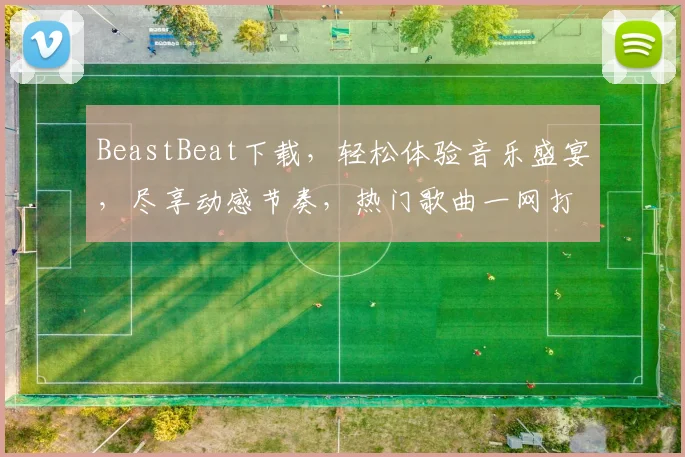 BeastBeat下载，轻松体验音乐盛宴，尽享动感节奏，热门歌曲一网打尽