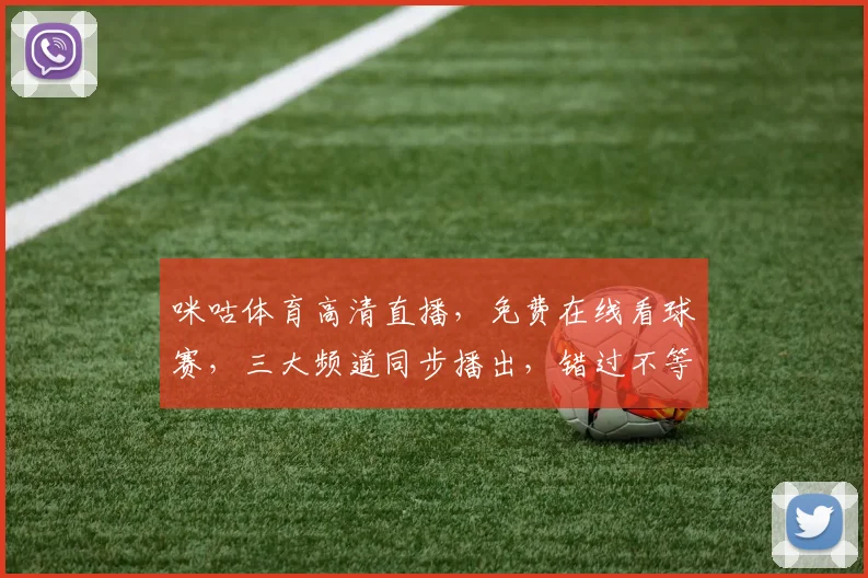 咪咕体育高清直播，免费在线看球赛，三大频道同步播出，错过不等人，快抢座