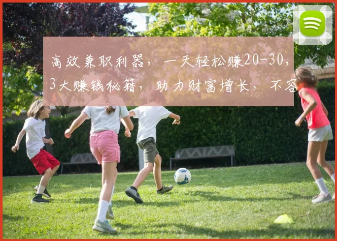 高效兼职利器，一天轻松赚20-30，3大赚钱秘籍，助力财富增长，不容错过