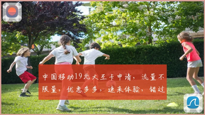 中国移动19元大王卡申请，流量不限量，优惠多多，速来体验，错过再无