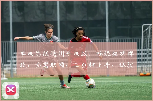 单机离线德州手机版，畅玩经典牌技，无需联网，三分钟上手，体验独乐乐