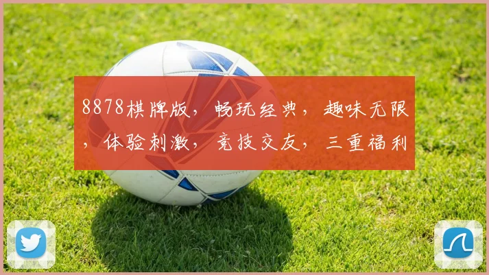 8878棋牌版，畅玩经典，趣味无限，体验刺激，竞技交友，三重福利，不容错过