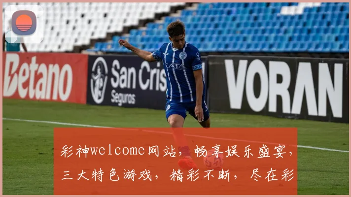 彩神welcome网站，畅享娱乐盛宴，三大特色游戏，精彩不断，尽在彩神