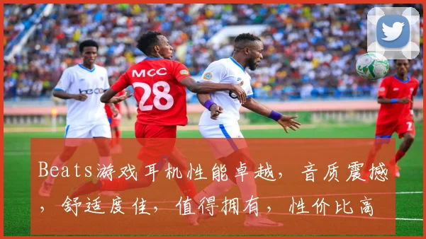 Beats游戏耳机性能卓越，音质震撼，舒适度佳，值得拥有，性价比高，推荐体验。