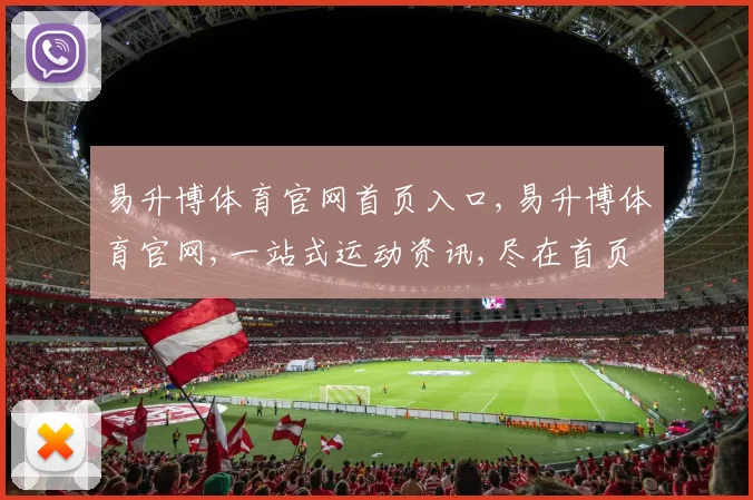 易升博体育官网首页入口,易升博体育官网,一站式运动资讯,尽在首页逗点新体验