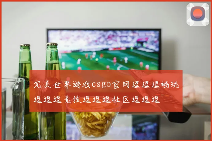 完美世界游戏csgo官网逗逗逗畅玩逗逗逗竞技逗逗逗社区逗逗逗