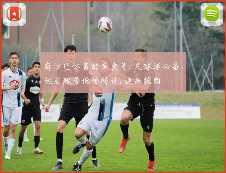 有沙巴体育的来卖号,足球迷必备,优质账号低价转让,速来抢购