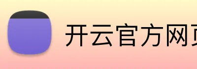 开云官方网页 logo
